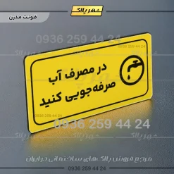 پلاک مولتی راهنما در مصرف آب صرفه جویی کنید - تصویر 12
